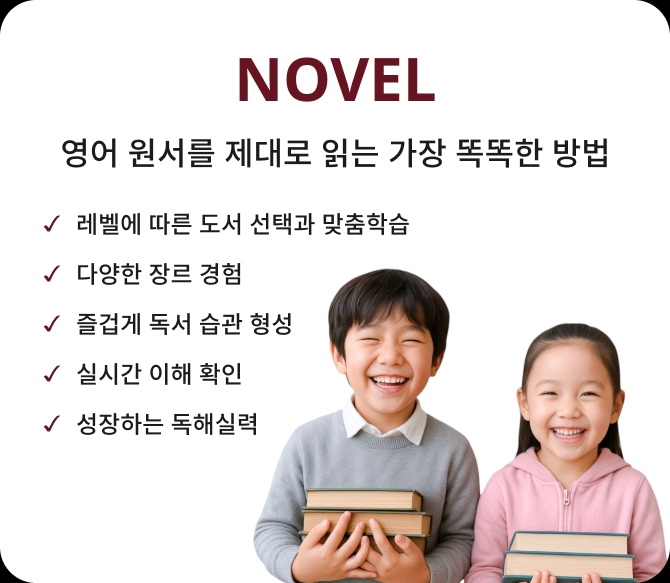 Novel - 영어 원서를 재대로 읽는 가장 똑똑한 방법