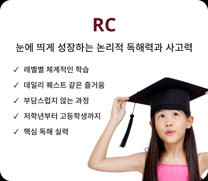 RC - 논에 딱게 성장하는 논리적 독해력과 사고력